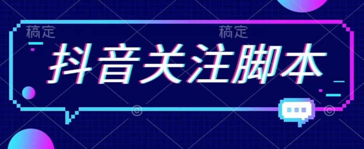 首发最新抖音关注脚本，解放双手的引流精准粉【揭秘】九峰网创-分享创业资讯-最新网络创业项目-分享最新赚钱项目九峰网创