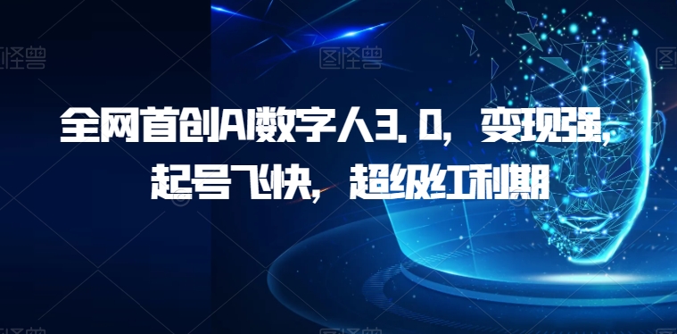 全网首创AI数字人3.0，变现强，起号飞快，超级红利期【揭秘】九峰网创-分享创业资讯-最新网络创业项目-分享最新赚钱项目九峰网创