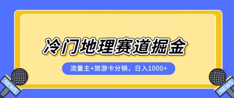 冷门地理赛道流量主+旅游卡分销全新课程，日入四位数，小白容易上手九峰网创-分享创业资讯-最新网络创业项目-分享最新赚钱项目九峰网创