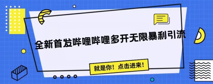 全新首发哔哩哔哩无限多开精准暴利引流，可无限多开，抗封首发精品脚本九峰网创-分享创业资讯-最新网络创业项目-分享最新赚钱项目九峰网创