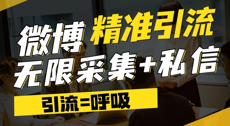 微博最新引流技术，软件提供博文评论采集+私信实现精准引流【揭秘】九峰网创-分享创业资讯-最新网络创业项目-分享最新赚钱项目九峰网创