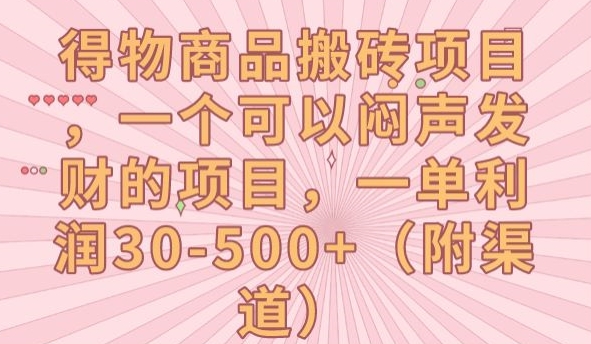 得物商品搬砖项目，一个可以闷声发财的项目，一单利润30-500+【揭秘】九峰网创-分享创业资讯-最新网络创业项目-分享最新赚钱项目九峰网创