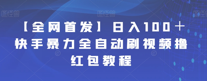 【全网首发】日入100＋快手暴力全自动刷视频撸红包教程九峰网创-分享创业资讯-最新网络创业项目-分享最新赚钱项目九峰网创