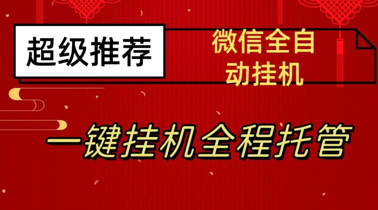 最新微信挂机躺赚项目，每天日入20—50，微信越多收入越多【揭秘】九峰网创-分享创业资讯-最新网络创业项目-分享最新赚钱项目九峰网创