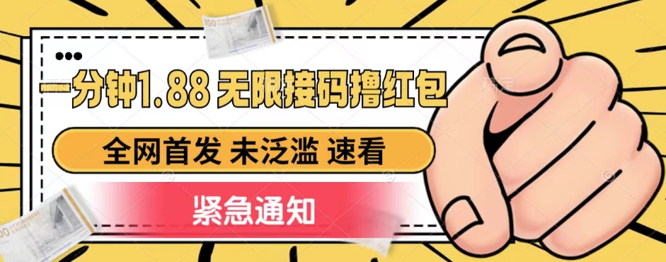 一分钟1.88无限接码撸红包，全网首发 未泛滥 无套路九峰网创-分享创业资讯-最新网络创业项目-分享最新赚钱项目九峰网创