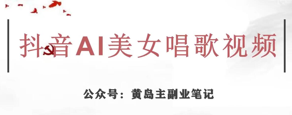 黄岛主·抖音AI美女唱歌视频项目，效果非常不错，涨粉更快九峰网创-分享创业资讯-最新网络创业项目-分享最新赚钱项目九峰网创
