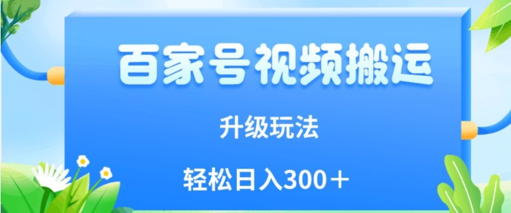 百家号视频搬运新玩法，简单操作，附保姆级教程，小白也可轻松日入300＋【揭秘】九峰网创-分享创业资讯-最新网络创业项目-分享最新赚钱项目九峰网创