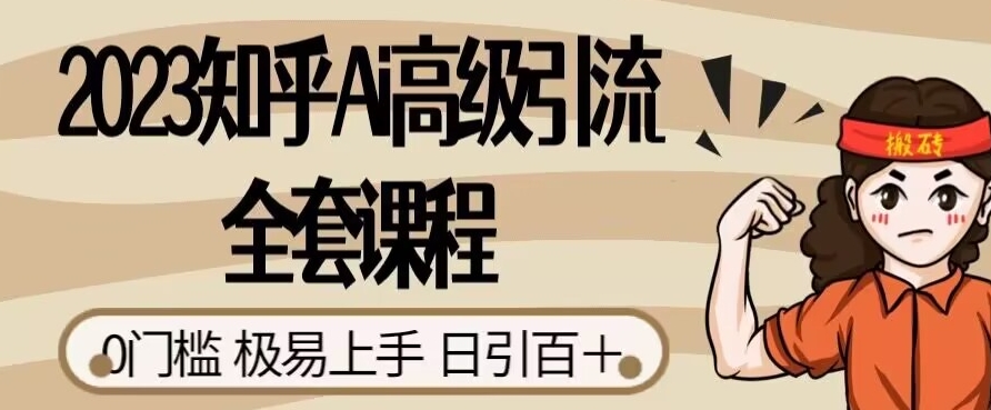 2023知乎Ai高级引流全套课程，0门槛极易上手，日引100+九峰网创-分享创业资讯-最新网络创业项目-分享最新赚钱项目九峰网创