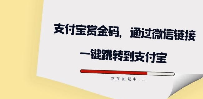 全网首发：支付宝赏金码，通过微信链接一键跳转到支付宝九峰网创-分享创业资讯-最新网络创业项目-分享最新赚钱项目九峰网创