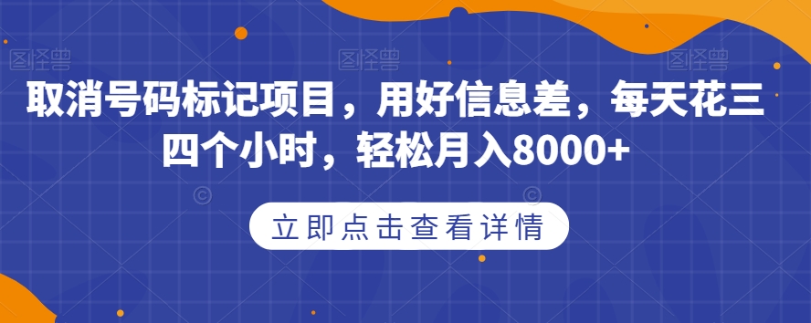 取消号码标记项目，用好信息差，每天花三四个小时，轻松月入8000+【揭秘】九峰网创-分享创业资讯-最新网络创业项目-分享最新赚钱项目九峰网创