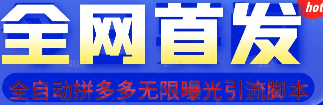 【首发】拆解拼多多如何日引100+精准粉（附脚本+视频教程）【揭秘】九峰网创-分享创业资讯-最新网络创业项目-分享最新赚钱项目九峰网创