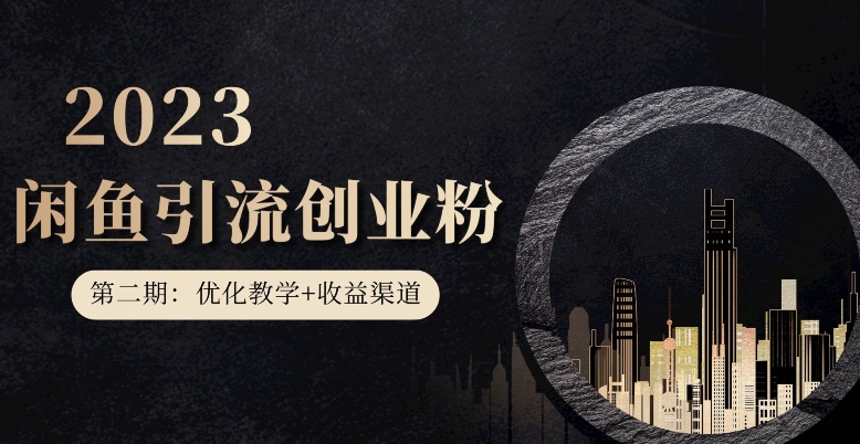 第二期：暴力引流，无脑搬运，闲鱼创业粉引流一天200+，更新闲鱼防封号优化教学，每天多300+收益九峰网创-分享创业资讯-最新网络创业项目-分享最新赚钱项目九峰网创