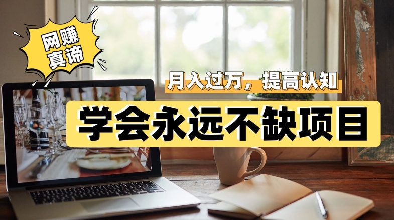 网赚真谛，学会就可以永远不缺项目，轻松月入过万，提高小白认知！九峰网创-分享创业资讯-最新网络创业项目-分享最新赚钱项目九峰网创