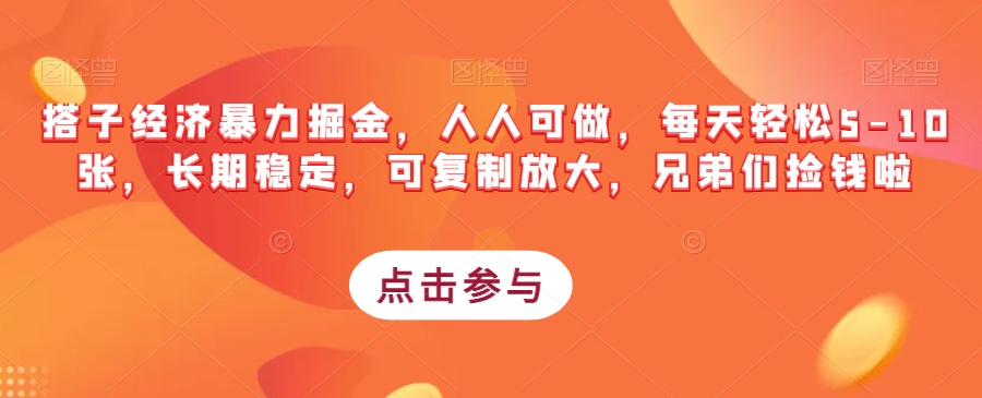 搭子经济暴力掘金，人人可做，每天轻松5-10张，长期稳定，可复制放大，兄弟们捡钱啦九峰网创-分享创业资讯-最新网络创业项目-分享最新赚钱项目九峰网创