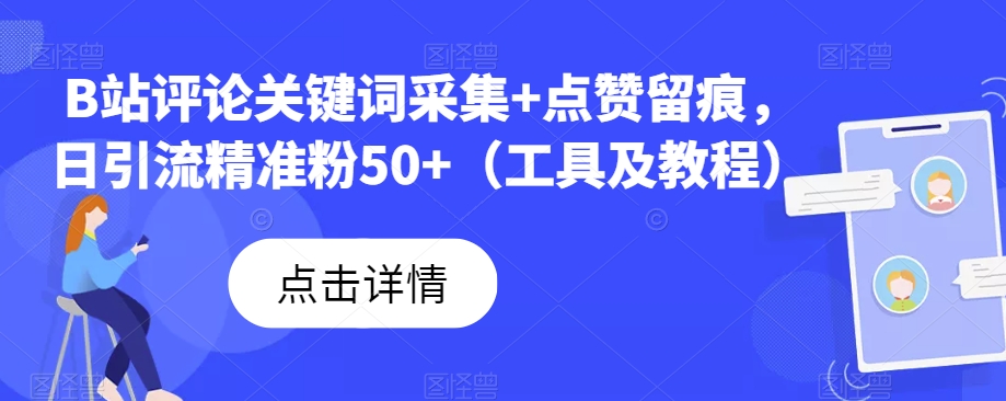 B站评论关键词采集+点赞留痕，日引流精准粉50+（工具及教程）九峰网创-分享创业资讯-最新网络创业项目-分享最新赚钱项目九峰网创