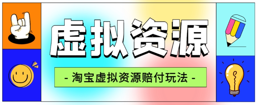 全网首发淘宝虚拟资源赔付玩法，利润单玩法单日6000+【仅揭秘】九峰网创-分享创业资讯-最新网络创业项目-分享最新赚钱项目九峰网创