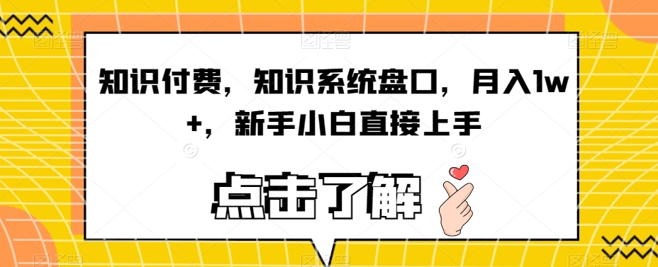知识付费，知识系统盘口，月入1w+，新手小白直接上手九峰网创-分享创业资讯-最新网络创业项目-分享最新赚钱项目九峰网创