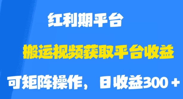 搬运视频获取平台收益，平台红利期，附保姆级教程【揭秘】九峰网创-分享创业资讯-最新网络创业项目-分享最新赚钱项目九峰网创