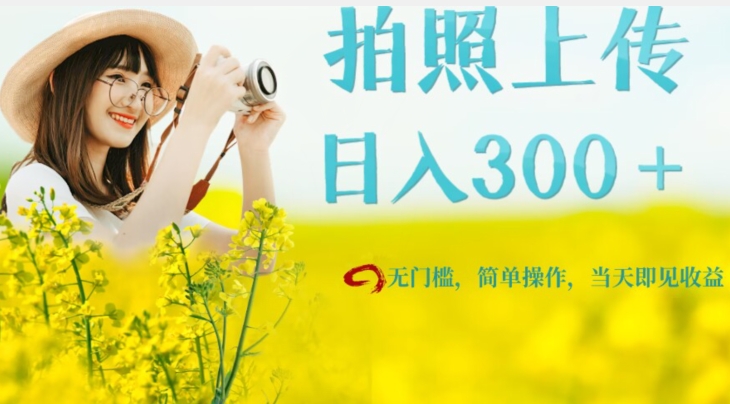 只需要拍照，日入300＋，当天可见收益，无门槛，新手速度入局【揭秘】九峰网创-分享创业资讯-最新网络创业项目-分享最新赚钱项目九峰网创