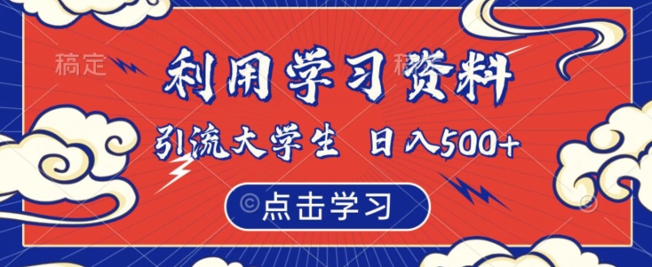 利用学习资料引流大学生粉，靠虚拟资源日入500+【揭秘】九峰网创-分享创业资讯-最新网络创业项目-分享最新赚钱项目九峰网创