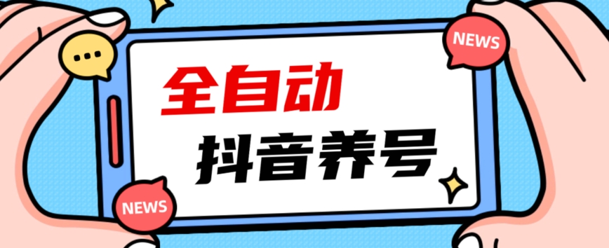 2023爆火抖音自动养号攻略、清晰打上系统标签，打造活跃账号！九峰网创-分享创业资讯-最新网络创业项目-分享最新赚钱项目九峰网创