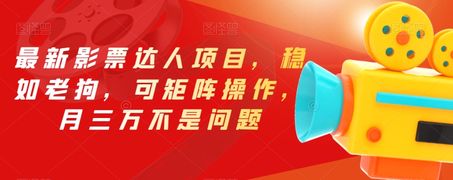最新影票达人项目，稳如老狗，可矩阵操作，月三万不是问题【揭秘】九峰网创-分享创业资讯-最新网络创业项目-分享最新赚钱项目九峰网创