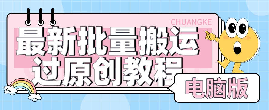 【首发】最新批量搬运过原创教程+软件，可过抖加，自测九峰网创-分享创业资讯-最新网络创业项目-分享最新赚钱项目九峰网创