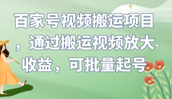 百家号视频搬运项目，通过搬运视频放大收益，可批量起号【揭秘】九峰网创-分享创业资讯-最新网络创业项目-分享最新赚钱项目九峰网创