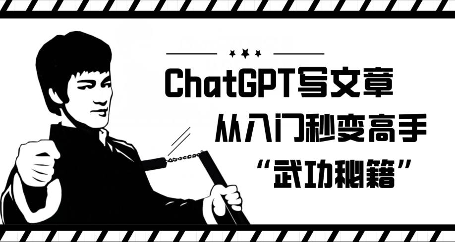 ChatGPT写文章，从入门秒变高手的‘武功秘籍’【揭秘】九峰网创-分享创业资讯-最新网络创业项目-分享最新赚钱项目九峰网创