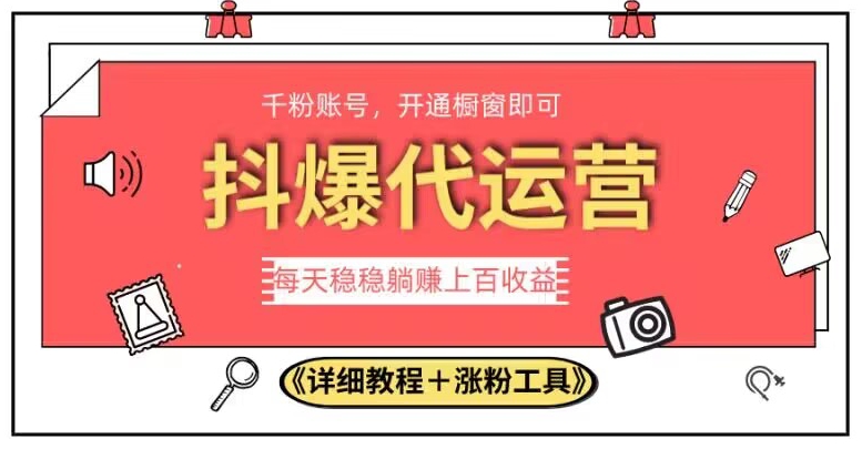 2023抖爆代运营，单号日躺赚300，简单易操作做无上限【揭秘】九峰网创-分享创业资讯-最新网络创业项目-分享最新赚钱项目九峰网创
