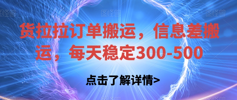 货拉拉订单搬运，信息差搬运，每天稳定300-500【揭秘】九峰网创-分享创业资讯-最新网络创业项目-分享最新赚钱项目九峰网创