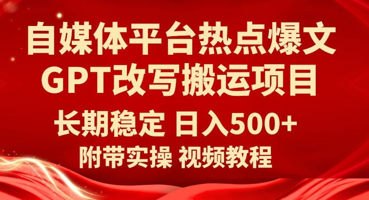 自媒体平台热点爆文GPT改写搬运项目，长期稳定日入500+九峰网创-分享创业资讯-最新网络创业项目-分享最新赚钱项目九峰网创