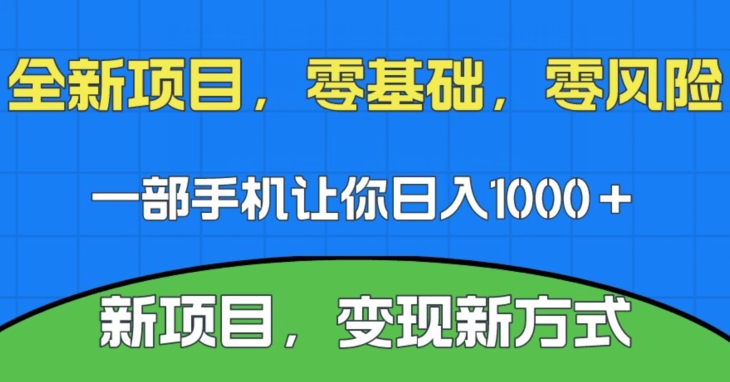 新项目，新平台，一部手机即可日入1000＋，无门槛操作【揭秘】九峰网创-分享创业资讯-最新网络创业项目-分享最新赚钱项目九峰网创
