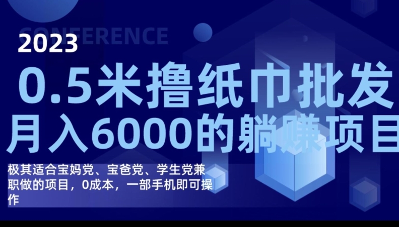2023最新0.5米撸纸巾批发，月入6000的躺赚项目，0成本，一部手机即可操作九峰网创-分享创业资讯-最新网络创业项目-分享最新赚钱项目九峰网创