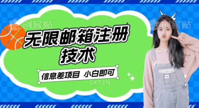 稳定日入300+的邮箱无限注册技术，信息差项目，卖铲子稳定赚钱【揭秘】九峰网创-分享创业资讯-最新网络创业项目-分享最新赚钱项目九峰网创