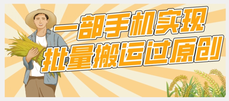 【首发】一部手机就能实现批量搬运过原创，分分钟上热门不被检测九峰网创-分享创业资讯-最新网络创业项目-分享最新赚钱项目九峰网创