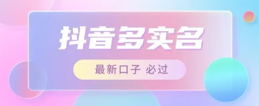 接单日入500+，最新抖音号多实名教程，自测九峰网创-分享创业资讯-最新网络创业项目-分享最新赚钱项目九峰网创