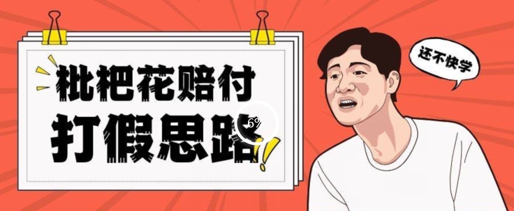 最新打假原料枇杷花赔付玩法一单收益1000+小白轻松下车【详细视频玩法教程】【仅揭秘】九峰网创-分享创业资讯-最新网络创业项目-分享最新赚钱项目九峰网创