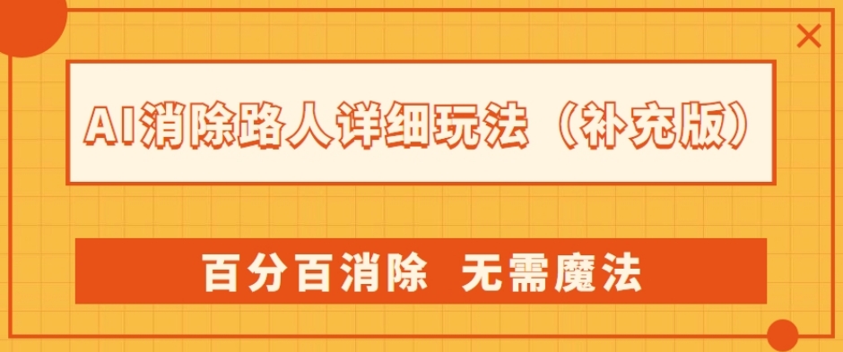 AI消除路人详细玩法，百分百消除，无需魔法(补充版)九峰网创-分享创业资讯-最新网络创业项目-分享最新赚钱项目九峰网创
