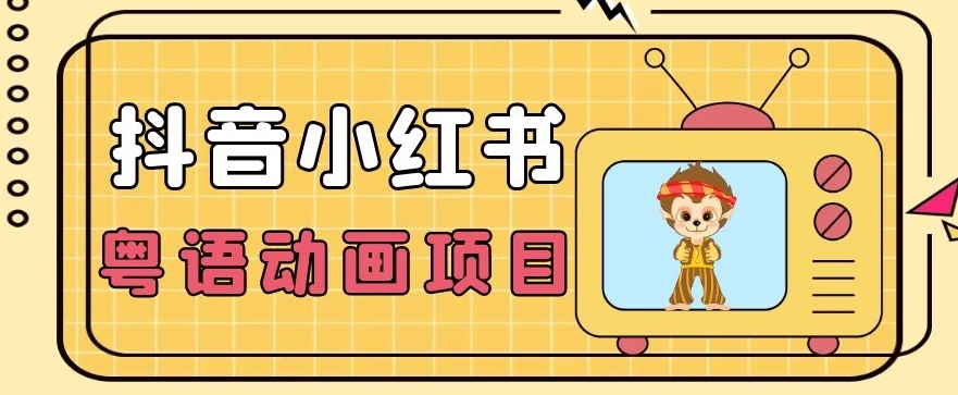 【首发】小众蓝海项目，抖音小红书粤语动画电影玩法，日入1000+九峰网创-分享创业资讯-最新网络创业项目-分享最新赚钱项目九峰网创