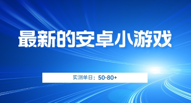 最新的安卓小游戏，实测日入50-80+【揭秘】九峰网创-分享创业资讯-最新网络创业项目-分享最新赚钱项目九峰网创