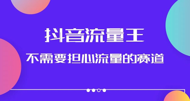 抖音流量王，不需要担心流量的赛道，美女图文音乐号升级玩法（附实操+养号流程）九峰网创-分享创业资讯-最新网络创业项目-分享最新赚钱项目九峰网创