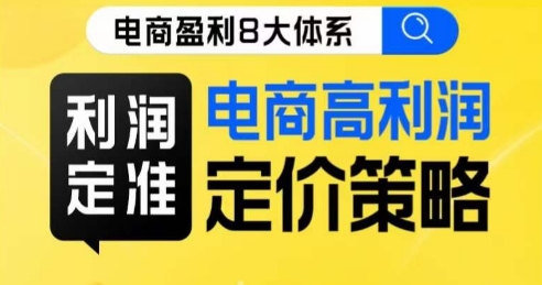 8大体系利润篇·利润定准电商高利润定价策略线上课九峰网创-分享创业资讯-最新网络创业项目-分享最新赚钱项目九峰网创