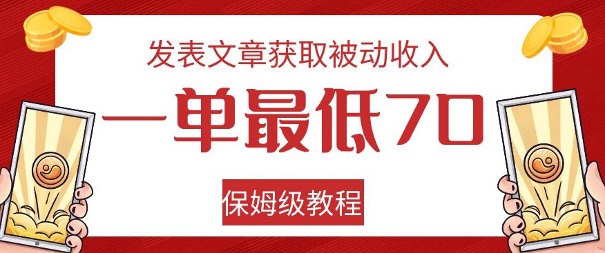 发表文章获取被动收入，一单最低70，保姆级教程【揭秘】九峰网创-分享创业资讯-最新网络创业项目-分享最新赚钱项目九峰网创