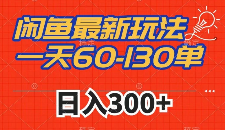 闲鱼最新玩法，一天60-130单，市场需求大，日入300+九峰网创-分享创业资讯-最新网络创业项目-分享最新赚钱项目九峰网创