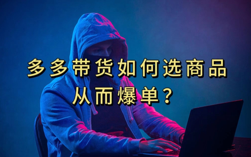 多多视频带货选什么商品链接才能爆单，10分钟教会你，爆单不是浮云【揭秘】九峰网创-分享创业资讯-最新网络创业项目-分享最新赚钱项目九峰网创