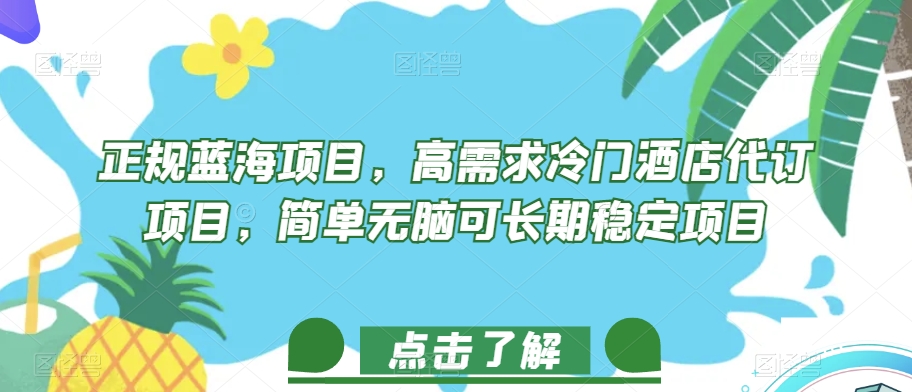 正规蓝海项目，高需求冷门酒店代订项目，简单无脑可长期稳定项目【揭秘】九峰网创-分享创业资讯-最新网络创业项目-分享最新赚钱项目九峰网创