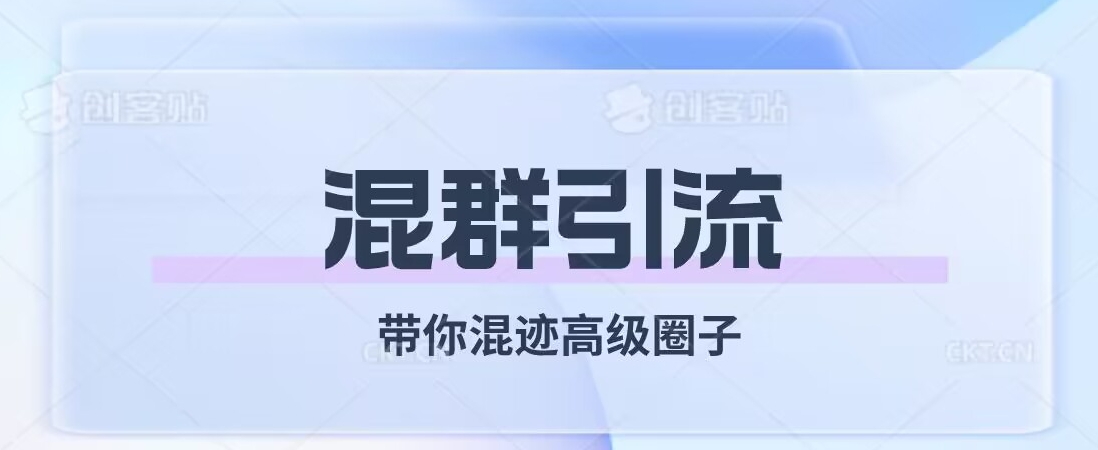 经久不衰的混群引流，带你混迹高级圈子九峰网创-分享创业资讯-最新网络创业项目-分享最新赚钱项目九峰网创