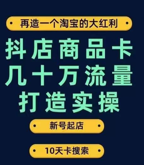 抖店商品卡几十万流量打造实操，从新号起店到一天几十万搜索、推荐流量完整实操步骤九峰网创-分享创业资讯-最新网络创业项目-分享最新赚钱项目九峰网创