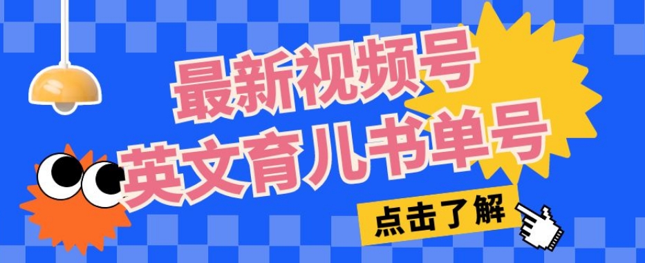 最新视频号英文育儿书单号，每天几分钟单号月入1w+九峰网创-分享创业资讯-最新网络创业项目-分享最新赚钱项目九峰网创